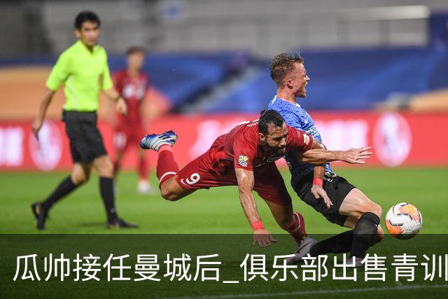 瓜帅接任曼城后 俱乐部出售青训球员狂赚5亿英镑